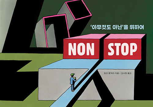 Non stop : '아무 것도 아닌'을 위하여