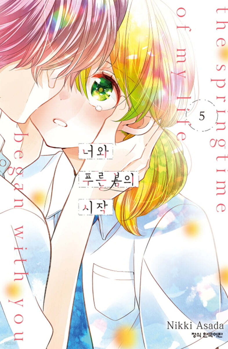 너와 푸른 봄의 시작