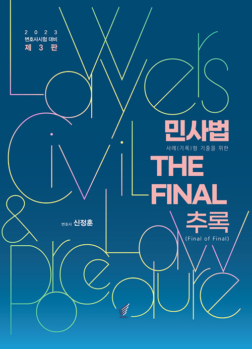 2023 민사법 The FINAL 추록 (Final of Final) (2023 변호사시험 민사법 사례(기록)형 기출을 위한 최종정리, 제3판)