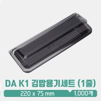 DA K1 김밥용기세트 (1줄)  1세트  1000개입