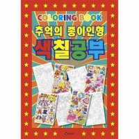 추억의 종이 인형 색칠공부컬러링북 P323864196