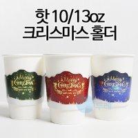 핫 10,13온스 크리스마스 홀더PET컵 92파이 아이스 겸용수량 : 500개무료 배송