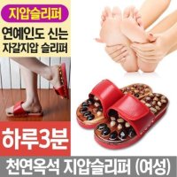 천연옥석자갈 여 -레드 지압슬리퍼 건강신발 사무실