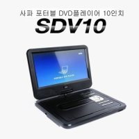 사파 포터블 DVD플레이어 차량 가정 SDV10 10시간사용