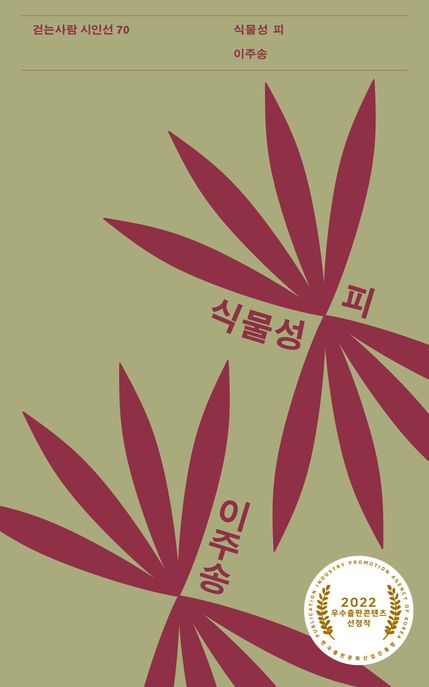 식물성 피 (이주송 시집)