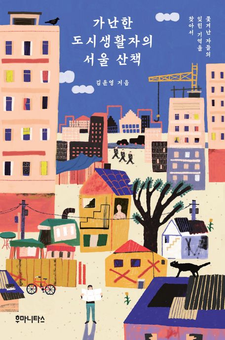 <span>가</span><span>난</span>한 도시생활자의 서울 산책 : 쫒겨<span>난</span> 자들의 잊힌 기억을 찾아서