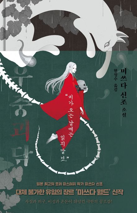 우중괴담: 미쓰다 신조 소설