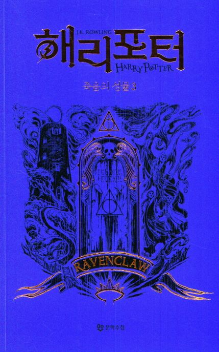 해리 포터와 죽음의 성물 3: 래번클로(기숙사 에디션)
