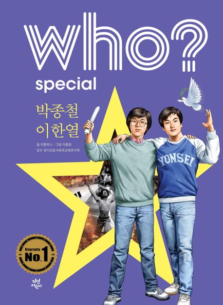 (Who? special)박종철 이한열