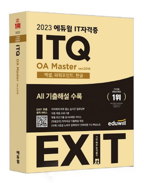 2023 에듀윌 IT자격증 EXIT ITQ OA Master ver.2016 (엑셀, 파워포인트, 한글｜EXIT 무료 합격 서비스｜무료강의,)