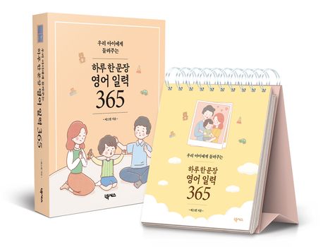 (우리 아이에게 들려주는) 하루 한 문장 영어 일력 365 표지이미지