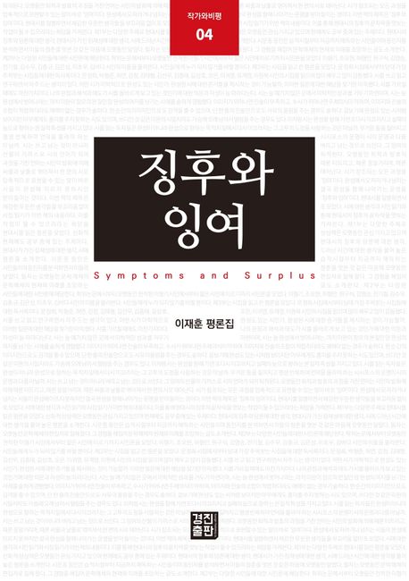 징후와 잉여