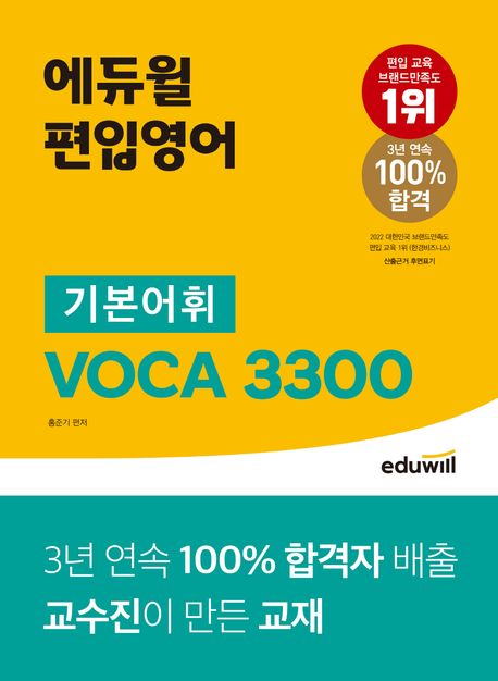 (에듀윌 편입영어) 기본어휘 VOCA 3300