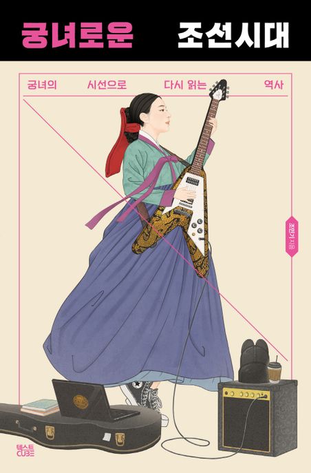 궁녀로운 조선시대: 궁녀의 시선으로 다시읽는 역사