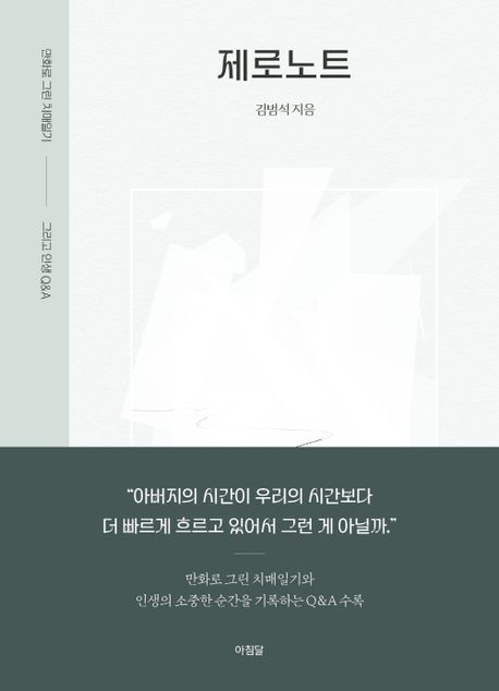 제로노트 : 만화로 그린 치매일기 그리고 인생 Q&A