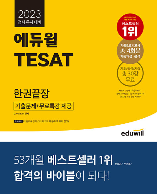2023 에듀윌 TESAT 한권끝장 (정시·특시 대비, 기출문제 + 무료특강 제공)