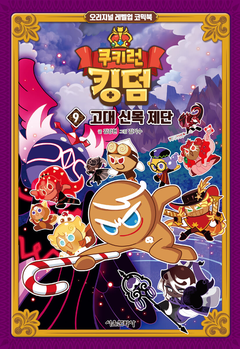 쿠키런 킹덤. 9, 고대 신목 제단 표지이미지