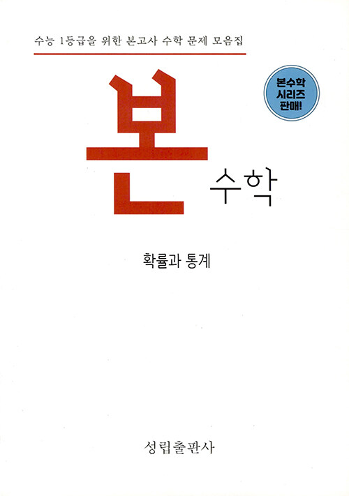 본수학 확률과 통계 (수능 1등급을 위한 본고사 수학 문제 모음집)