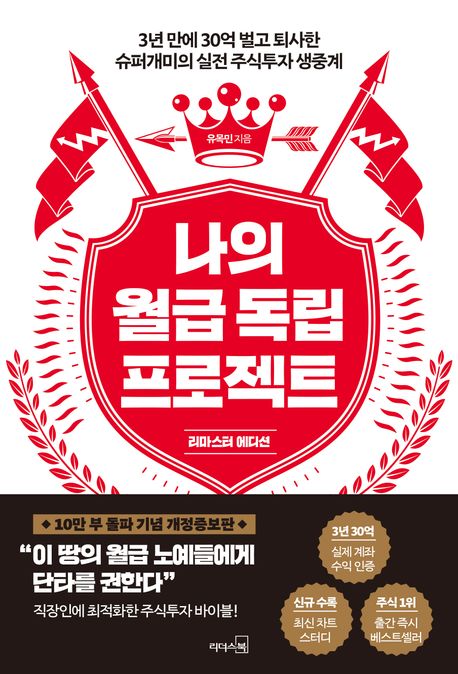 나의 월급 독립 프로젝트 : 리마스터 에디션