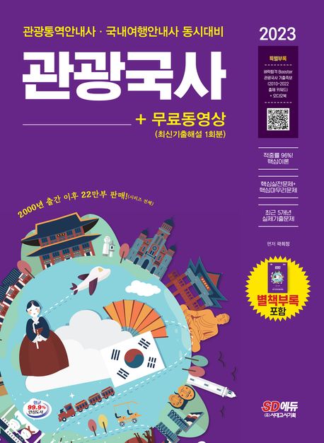 (2023) 관광통역안내사 필기. 1과목 : 관광국사