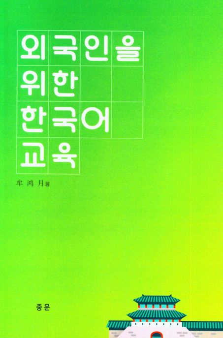 외국인을 위한 한국어 교육