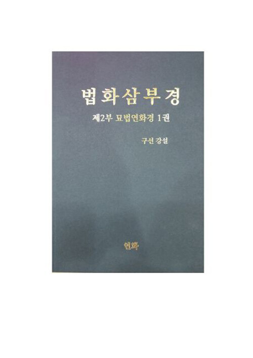법화삼부경 2부 묘법연화경 1 (묘법연화경 1권)
