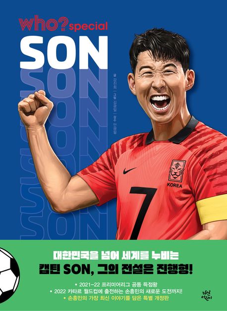 who? special 손흥민 (개정증보판) 표지