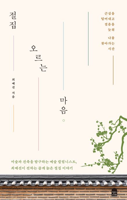 절집 오르는 마음 (근심을 털어내고 걸음을 늦춰 나를 찾아가는 시간) 표지