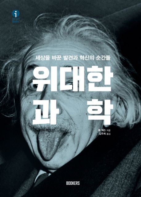 위대한 과학 : 세상을 바꾼 발견과 혁신의 순간들