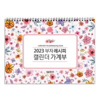 2023 부자레시피 캘린더 가계부 [스프링북] - 2023 가계부 시리즈  3종