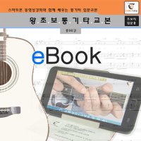 왕초보 통기타교본 (전자책)  GUITARCAMP