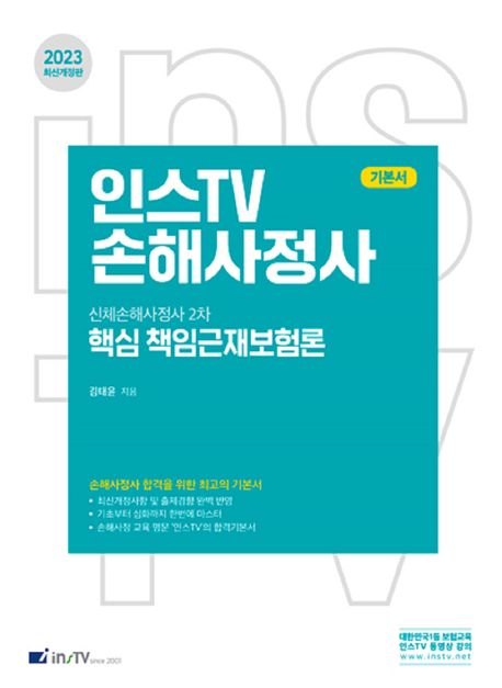 2023 인스TV 신체손해사정사 2차 핵심 책임근재보험론 (신체손해사정사 2차)