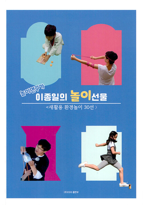 놀이대장 이종일의 새활용 놀이선물 (새활용 환경놀이 30선)