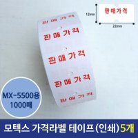 가격라벨테이프 인쇄테이프 용 5개 MX5500