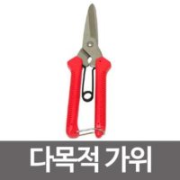 다목적 가위 다용도가위 원예 조경 전지 전선 P-300