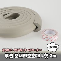 고급형 코너 쿠션 모서리보호대 L형 2m