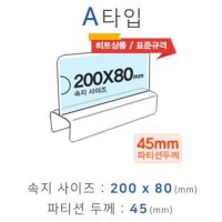 파티션꽂이 A타입 화면200x80mm 폭45mm