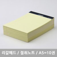 스탠다드 리갈패드-절취노트 A5 - 10개묶음