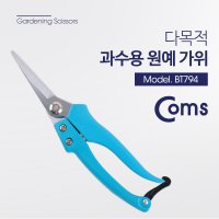 COMS Coms 다용도 가위 원예 분재