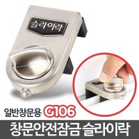 슬라이락G106 창문잠금장치 방범창 안전고리 스토퍼