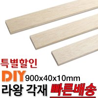 라왕 각재 900x40x10mm 마감재 목재 구조재 DIY 각재 나만의 가구