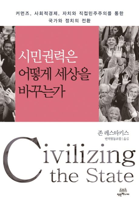 시민권력은 어떻게 세상을 바꾸는가: 커먼즈, 사회적경제, 자치와 직접민주주의를 통한 국가와 정치의 전환