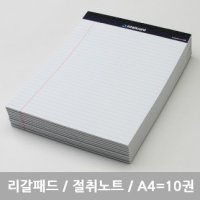 스탠다드 리갈패드 절취노트 A4 - 10개묶음