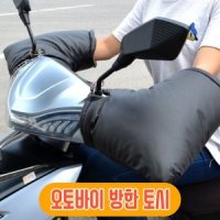 방한토시 글로브 핸들워머 오토바이 토시 장갑 배달