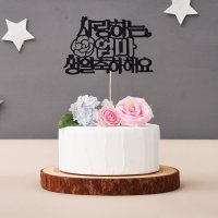 파티해 페이퍼 케이크 토퍼 사랑하는 엄마 생일 축하해요