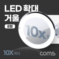 LED 확대 거울 화장 조명 램프 10배율 8형