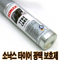 소낙스 타이어 광택 보호제 세정과 광택 한번에