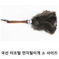 천연 타조털 먼지 털이개 가정 사무실 청소 소형