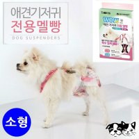 와우 애견기저귀 전용 멜빵 소형 강아지용