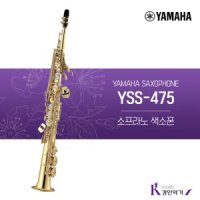 야마하 소프라노 색소폰 yss475 YSS-475